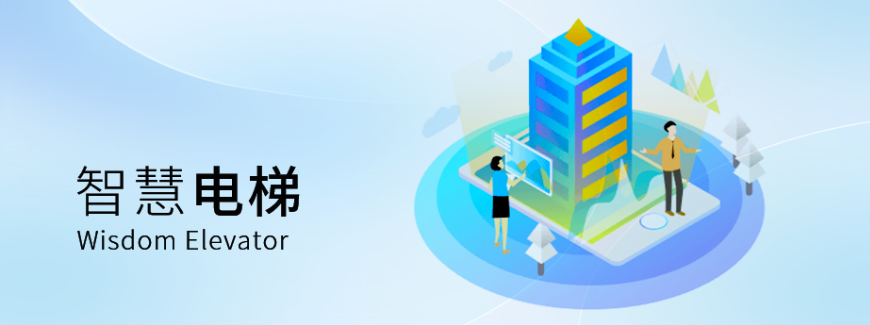 智慧电梯