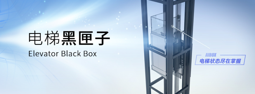 电梯物联网