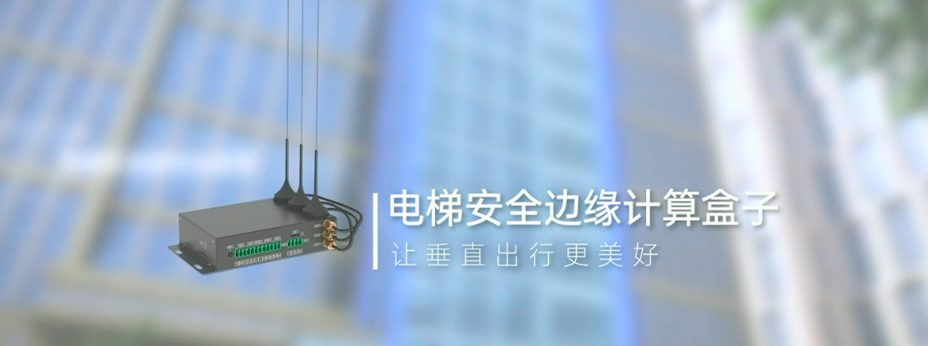 智慧电梯