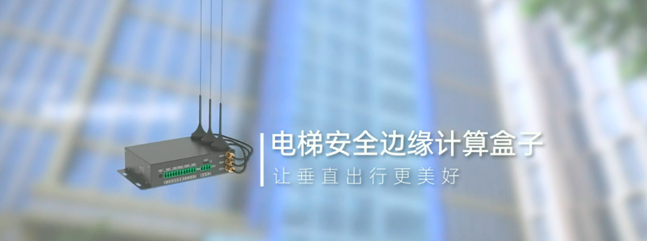 电梯物联网