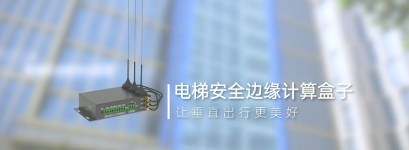 智慧电梯